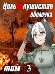 Книга Цельняпушистая оболочка. Том 3 (СИ) Цельняпушистая оболочка. Том 3 (СИ)