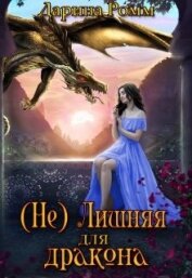 Книга (Не) Лишняя для дракона (СИ) (Не) Лишняя для дракона (СИ)
