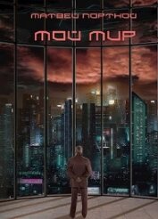 Мой мир (СИ)