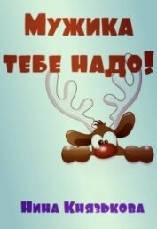 Мужика тебе надо! (СИ)