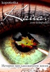 Кайа. История про одолженную жизнь (том Четвертый, часть Первая) (СИ)