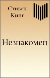 Незнакомец