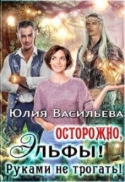 Книга Осторожно, эльфы! Руками не трогать! (СИ) Осторожно, эльфы! Руками не трогать! (СИ)