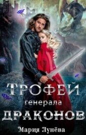 Трофей генерала драконов (СИ)