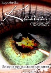 Книга Кайа. История про одолженную жизнь (том Четвертый, часть Вторая) (СИ) Кайа. История про одолженную жизнь (том Четвертый, часть Вторая) (СИ)