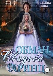 Книга Обман. Свадьба. Принц Обман. Свадьба. Принц