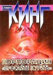 Корпорация 'Бросайте курить'