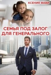 Фави Ксения - Семья под залог для генерального (СИ)