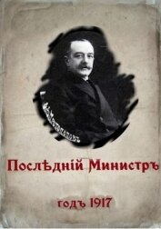 Книга Последний министр (СИ) Последний министр (СИ)