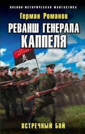 Реванш Генерала Каппеля (СИ)
