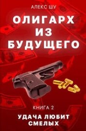 Удача любит смелых (СИ)