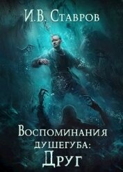 Книга Воспоминания душегуба: Друг (СИ) Воспоминания душегуба: Друг (СИ)