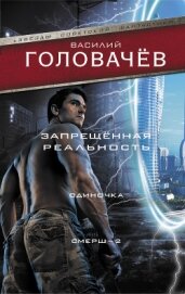 Книга Запрещенная реальность. Одиночка. Смерш-2 Запрещенная реальность. Одиночка. Смерш-2
