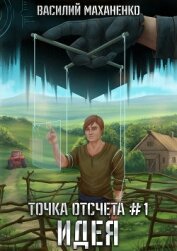 Книга Точка отсчета. Книга 1. Идея Точка отсчета. Книга 1. Идея