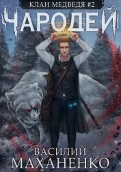 Книга Клан Медведя. Книга 2. Чародей Клан Медведя. Книга 2. Чародей