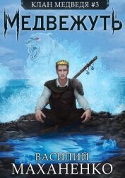 Книга Клан Медведя. Книга 3. Медвежуть Клан Медведя. Книга 3. Медвежуть
