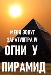 Книга Огни у пирамид (СИ) Огни у пирамид (СИ)