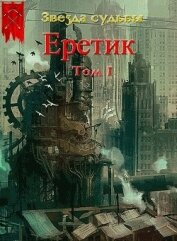 Васильев Валера - Еретик (СИ)