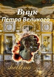 Книга Внук Петра Великого (СИ) Внук Петра Великого (СИ)