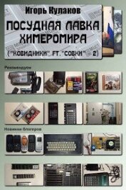 Книга Посудная лавка химеромира (СИ) Посудная лавка химеромира (СИ)