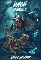 Иной. Уровень 2 (СИ)