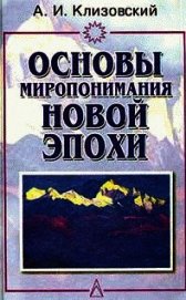 Основы миропонимания Новой Эпохи