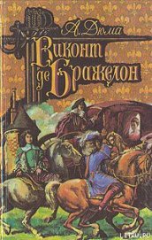 Книга Виконт де Бражелон, или Десять лет спустя. Том 2 Виконт де Бражелон, или Десять лет спустя. Том 2