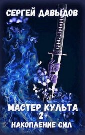 Книга Мастер культа 2: Накопление Сил (СИ) Мастер культа 2: Накопление Сил (СИ)