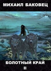 Болотный край 2 (СИ)