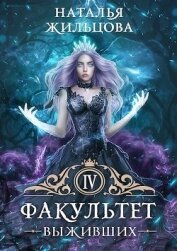 Факультет Выживших (СИ)