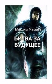 Битва за Будущее. Том 2 (СИ)