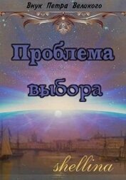 Книга Проблема выбора (СИ) Проблема выбора (СИ)