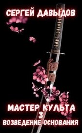 Книга Мастер культа 3: Возведение Основания (СИ) Мастер культа 3: Возведение Основания (СИ)