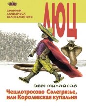 Михайлов Дем - Чешлотросово Солегрязье, или Королевская купальня
