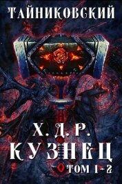 Книга Хроники демонического ремесленника. Кузнец. Том 1 и 2 Хроники демонического ремесленника. Кузнец. Том 1 и 2