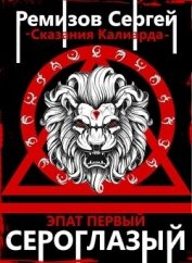 Ремизов Сергей - Сказания Калиарда. Эпат первый. Сероглазый (СИ)