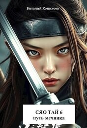 Книга Сяо Тай 6: Путь Мечника (СИ) Сяо Тай 6: Путь Мечника (СИ)