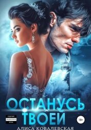 Ковалевская Алиса - Останусь твоей