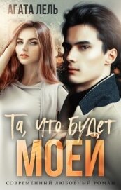 Лель Агата - Та, что будет моей (СИ)