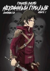 Книга Неудачный призыв (СИ) Неудачный призыв (СИ)