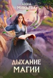 Дыхание магии