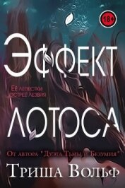 Эффект Лотоса (ЛП)