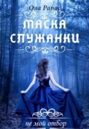 Книга Маска служанки (СИ) Маска служанки (СИ)