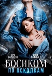 Книга Босиком по осколкам (СИ) Босиком по осколкам (СИ)