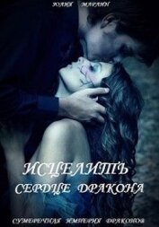 Марлин Юлия - Исцелить сердце дракона (СИ)
