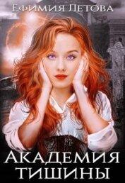 Книга Академия тишины (СИ) Академия тишины (СИ)