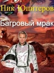 Книга Багровый мрак (СИ) Багровый мрак (СИ)