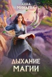 Дыхание магии (СИ)