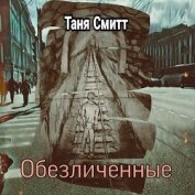Обезличенные (СИ)