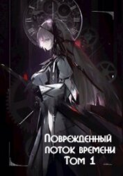Книга Поврежденный поток времени. Том 1 (СИ) Поврежденный поток времени. Том 1 (СИ)